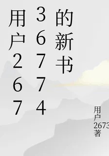 用戶26736774的新書 封面