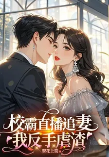 校霸直播追妻，我反手虐渣 封面