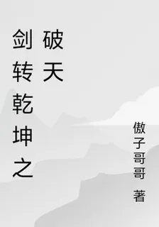 劍轉乾坤之破天 封面
