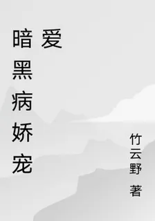暗黑病嬌寵愛 封面