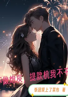 不做炮灰，提款機我不幹了 封面