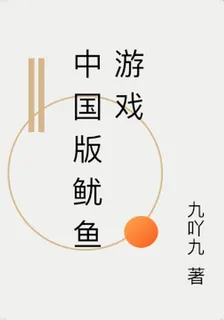 中國版魷魚遊戲 封面