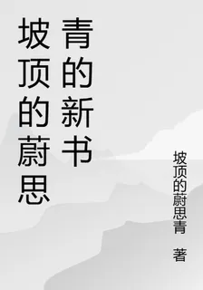 坡頂的蔚思青的新書 封面