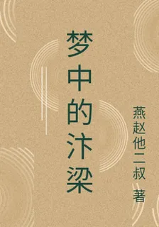 夢中的汴梁 封面