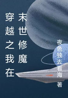 穿越之我在末世修魔 封面