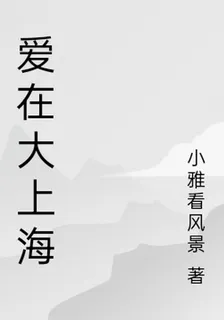 愛在大上海 封面
