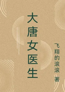 大唐女醫生 封面