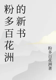 粉多百花洲的新書 封面