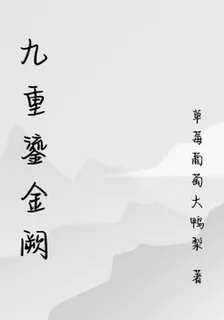 九重鎏金闕 封面