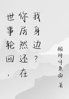世事輪迴，你居然還在我身邊？ 封面