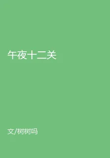 午夜十二關 封面