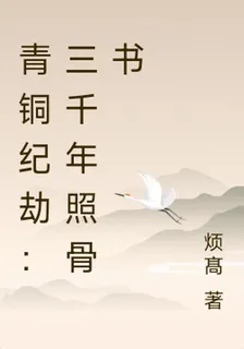 青銅紀劫：三千年照骨書 封面