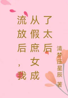 流放後，我從假庶女成了太后 封面