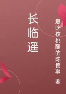 長臨遙 封面