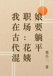 我在古代混職場：花姨娘要躺平 封面