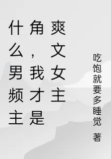 什麼男頻主角，我纔是爽文女主 封面