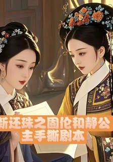新還珠之固倫和靜公主手撕劇本 封面