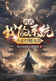 高武我的系統不正經越無敵 封面
