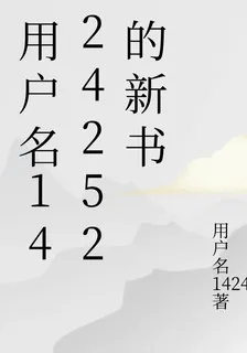 用戶名1424252的新書 封面