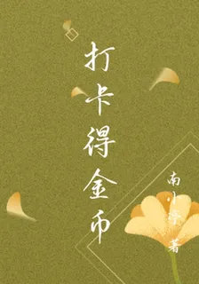 打卡得金幣 封面