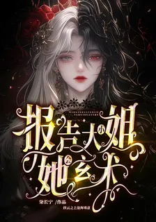 報告大小姐她會玄術 封面