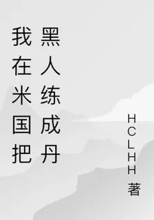 我在米國把黑人練成丹 封面