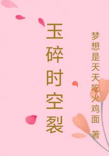 玉碎時空裂 封面