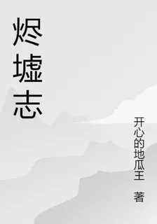 燼墟志 封面