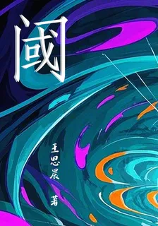 閾 封面