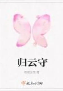 歸雲守 封面