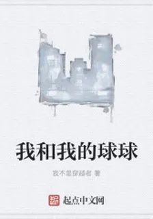 我和我的球球 封面