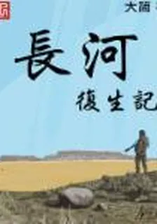 長河復生記 封面
