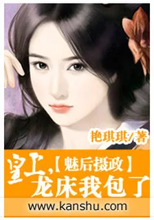 魅後攝政：皇上，龍牀我包了 封面