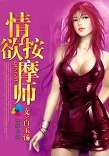 情慾按摩師 封面