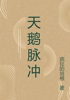 天鵝脈衝 封面