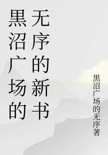 黒沼廣場的無序的新書 封面