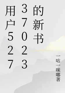 用戶52737023的新書 封面