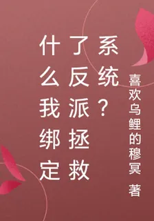 什麼我綁定了反派拯救系統？ 封面