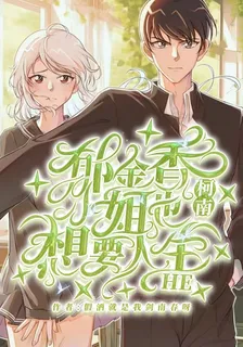 柯南之鬱金香小姐也想要HE人生 封面