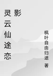 靈雲仙途戀影 封面