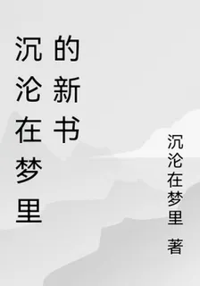 沉淪在夢裏的新書 封面
