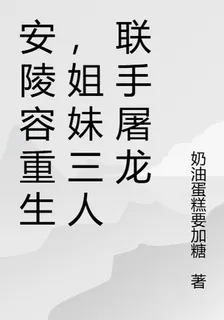 安陵容重生，姐妹三人聯手屠龍 封面
