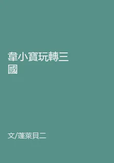 韋小寶玩轉三國 封面