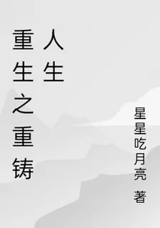 重生之重鑄人生 封面