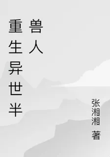 重生異世半獸人 封面