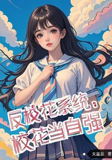 反校花系統：校花當自強 封面
