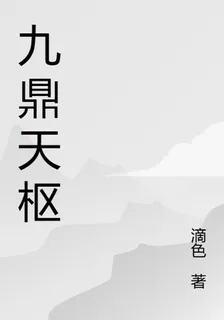 九鼎天樞 封面