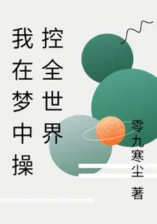 我在夢中操控全世界 封面