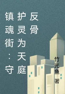 鎮魂街：守護靈爲天庭反骨 封面