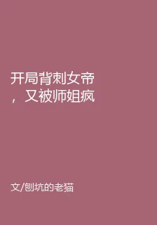 開局背刺女帝，又被師姐瘋狂追殺 封面